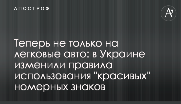 Тепер не лише на легкові авто: в Україні змінили правила використання 