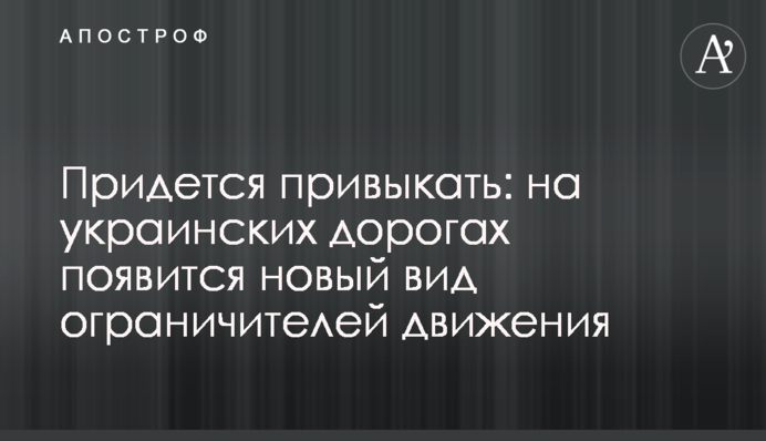 Доведеться звикати: на українських дорогах з'явиться новий вид обмежувачів руху