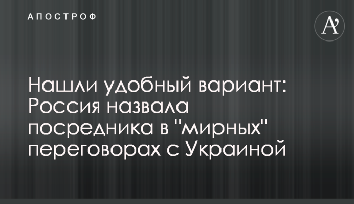 Знайшли зручний варіант: Росія назвала посередника у "мирних" переговорах з Україною
