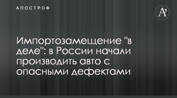 Импортозамещение "в деле": в России начали производить авто с опасными дефектами