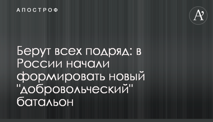 Беруть усіх підряд: у Росії почали формувати новий 