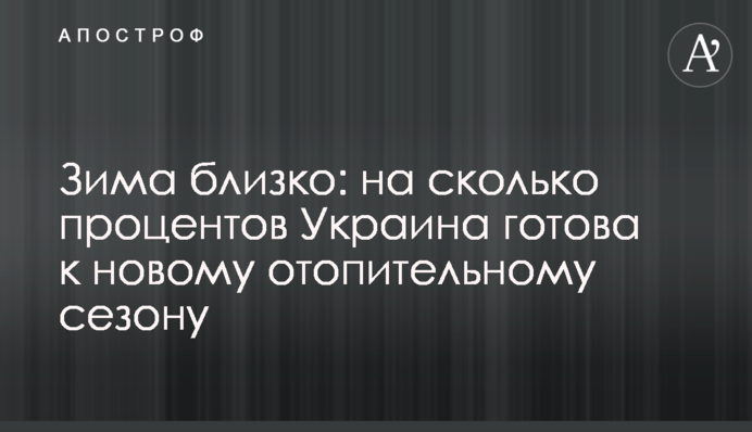 Зима близко: на сколько процентов Украина готова к новому отопительному сезону