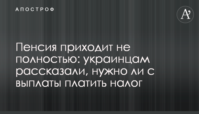 Пенсия приходит не полностью: украинцам рассказали, нужно ли с выплаты платить налог