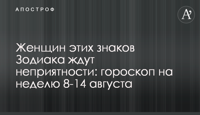 Жінок цих знаків Зодіаку чекають на неприємності: гороскоп на тиждень 8-14 серпня.