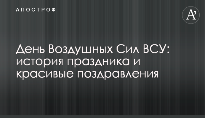 День Воздушных Сил ВСУ: история праздника и красивые поздравления
