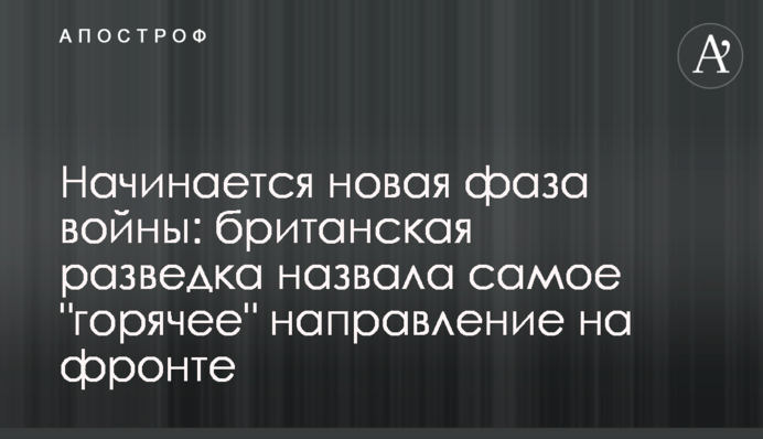 Починається нова фаза війни: британська розвідка назвала 