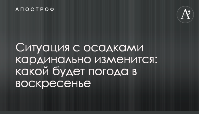 Ситуация с осадками кардинально изменится: какой будет погода в воскресенье