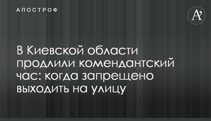 В Киевской области продлили комендантский час: когда запрещено выходить на улицу