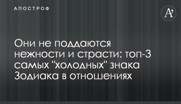 Вони не піддаються ніжності та пристрасті: топ-3 