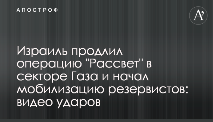 Израиль продлил операцию 