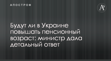 Будут ли в Украине повышать пенсионный возраст: министр дала детальный ответ
