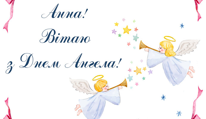 З днем ангела, Анно! Красиві листівки та привітання з іменинами у віршах