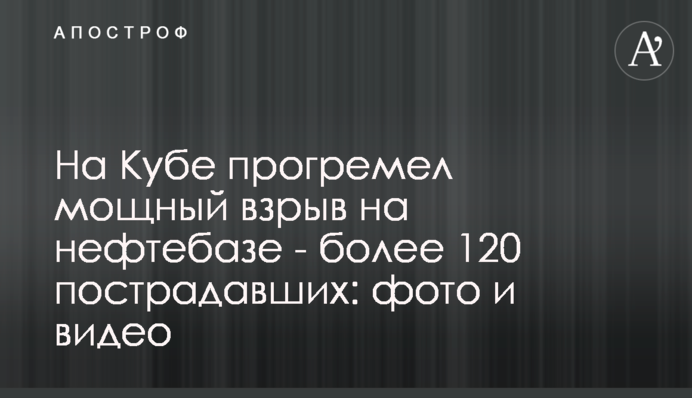 На Кубі пролунав потужний вибух на нафтобазі – понад 120 постраждалих: фото та відео