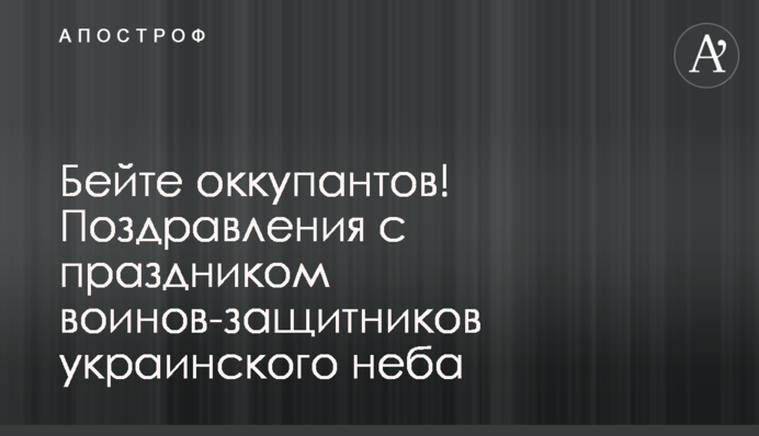 Бійте окупантів! Вітання зі святом воїнів-захисників українського неба