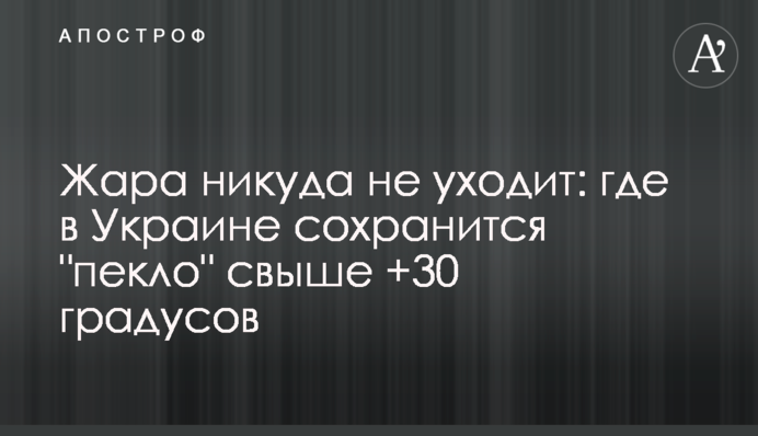 Спека нікуди не йде: де в Україні збережеться 
