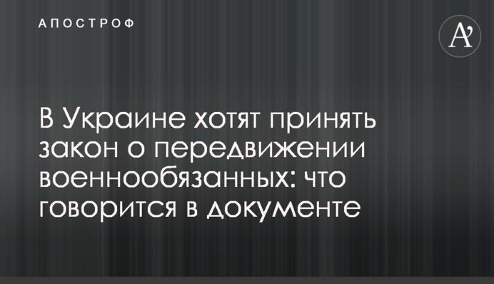 В Україні хочуть ухвалити закон про пересування військовозобов'язаних: про що йдеться у документі