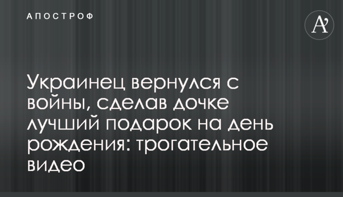 Українець повернувся з війни, зробивши доньці найкращий подарунок на день народження: зворушливе відео