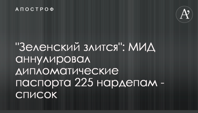 "Зеленський злиться": МЗС анулювало дипломатичні паспорти 225 нардепам - список