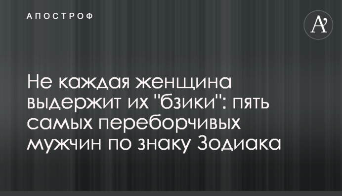 Не кожна жінка витримає їхні 