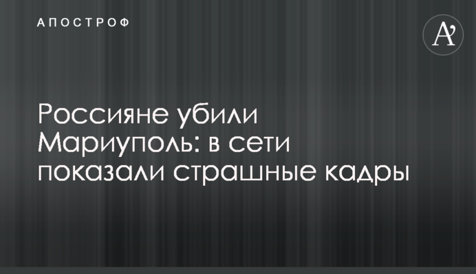 Россияне убили Мариуполь: в сети показали страшные кадры