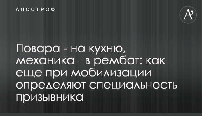 Повара - на кухню, механика - в рембат: как еще при мобилизации определяют специальность призывника
