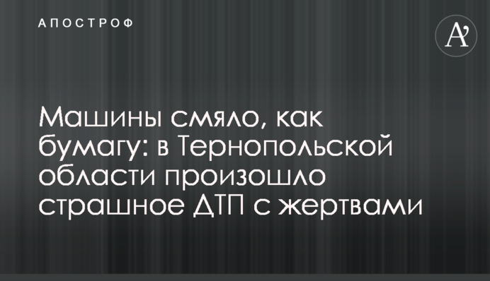 Машини зім'яло, як папір: на Тернопільщині сталася страшна ДТП із жертвами