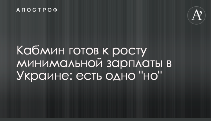 Кабмін готовий до зростання мінімальної зарплати в Україні: є одне 