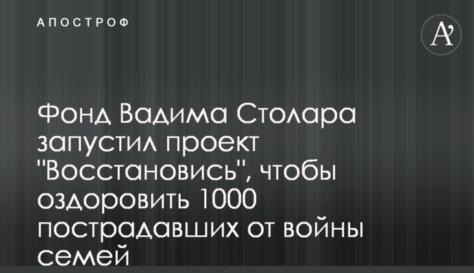 Фонд Вадима Столара запустил проект 