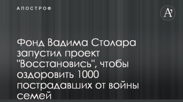 Фонд Вадима Столара запустил проект "Восстановись", чтобы оздоровить 1000 пострадавших от войны семей