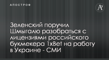 Зеленский поручил Шмыгалю разобраться с лицензиями российского букмекера 1xBet на работу в Украине - СМИ