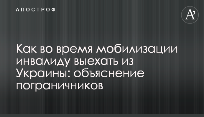Як під час мобілізації інваліду виїхати з України: пояснення прикордонників