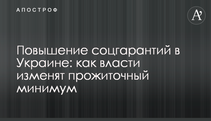 Підвищення соцгарантій в Україні: як влада змінить прожитковий мінімум