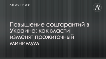Повышение соцгарантий в Украине: как власти изменят прожиточный минимум