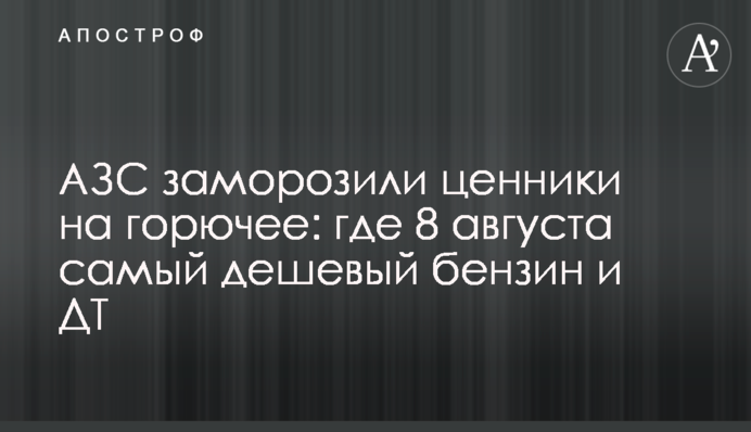 АЗС заморозили цінники на пальне: де 8 серпня найдешевший бензин та ДП