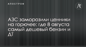 АЗС заморозили ценники на горючее: где 8 августа самый дешевый бензин и ДТ