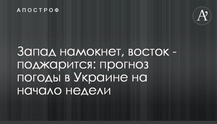 Захід намокне, схід підсмажиться: прогноз погоди в Україні на початок тижня