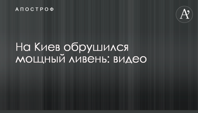 На Київ обрушилася потужна злива: відео