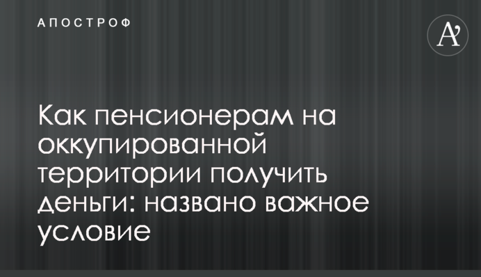 Як пенсіонерам на окупованій території отримати гроші: названо важливу умову