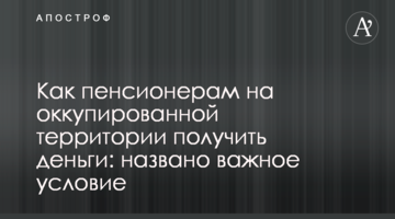 Как пенсионерам на оккупированной территории получить деньги: названо важное условие