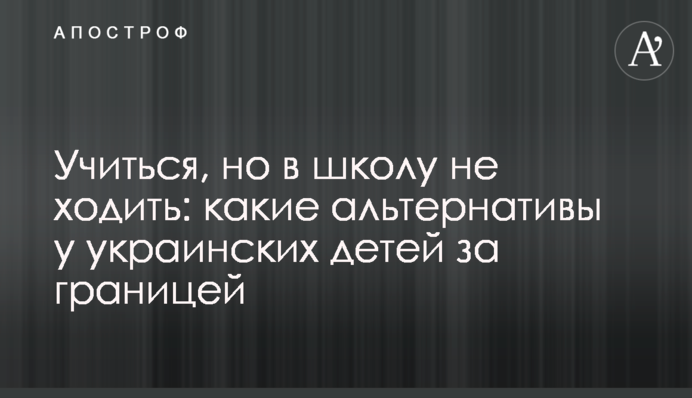 Учиться, но в школу не ходить: какие альтернативы у украинских детей за границей