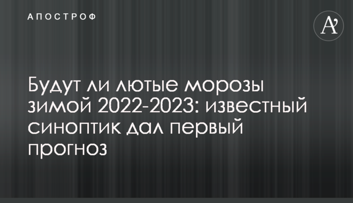 Чи будуть люті морози взимку 2022-2023: відомий синоптик дав перший прогноз