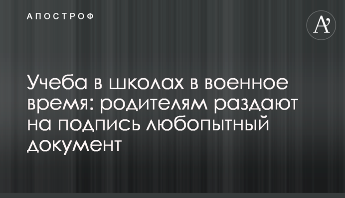 Учеба в школах в военное время: родителям раздают на подпись любопытный документ