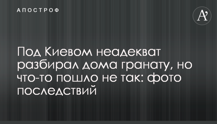 Під Києвом неадекват розбирав гранату вдома, але щось пішло не так: фото наслідків