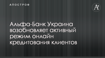 Альфа-Банк Україна відновлює активний режим онлайн кредитування клієнтів