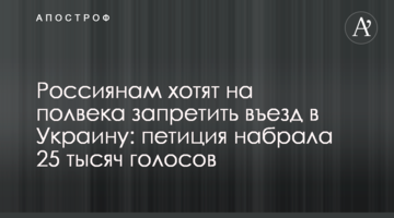 Росіянам хочуть на півстоліття заборонити в'їзд до України: петиція набрала 25 тисяч голосів