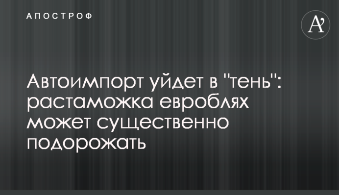 Автоімпорт піде в 