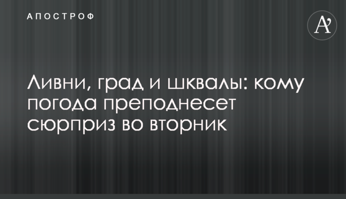Зливи, град та шквали: кому погода піднесе сюрприз у вівторок