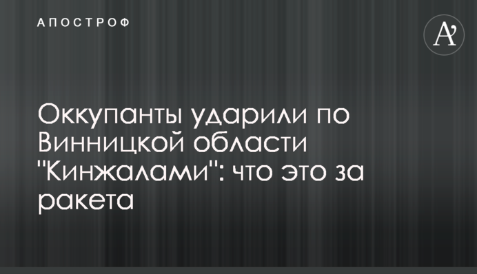 Окупанти вдарили по Вінницькій області 