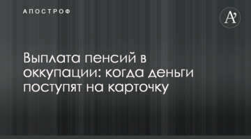 Выплата пенсий в оккупации: когда деньги поступят на карточку