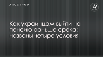 Как украинцам выйти на пенсию раньше срока: названы четыре условия